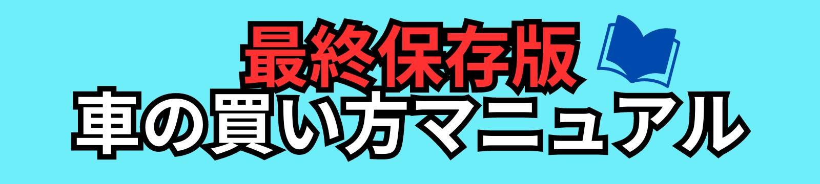 最終保存版車の買い方マニュアル